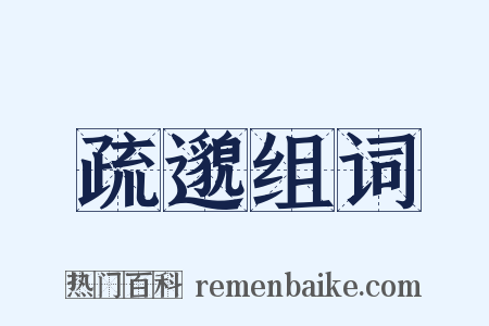 疏邈组词是什么意思的图片